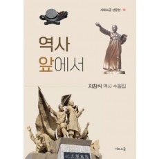 역사 앞에서