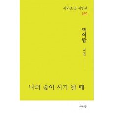 나의 숲이 시가 될 때