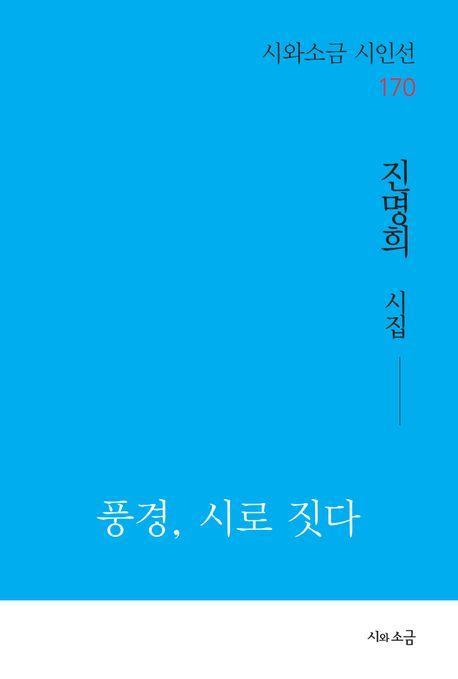 풍경, 시로 짓다