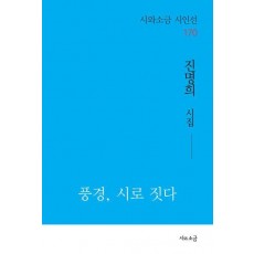 풍경, 시로 짓다