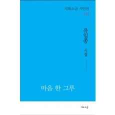마음 한 그루
