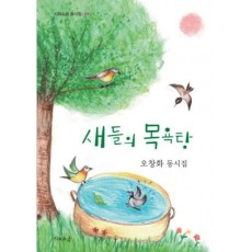 새들의 목욕탕