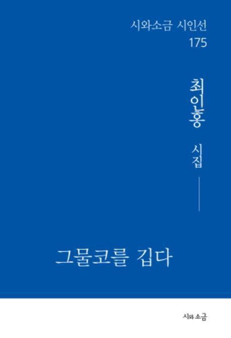 그물코를 깁다