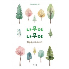 나무야 나무야