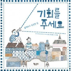 기회를 주세요