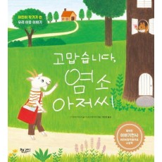 고맙습니다, 염소 아저씨