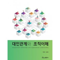 대인관계와 조직이해