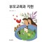 부모교육과 지원
