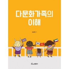 다문화가족의 이해
