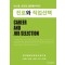 진로와 직업선택