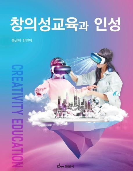 창의성교육과 인성