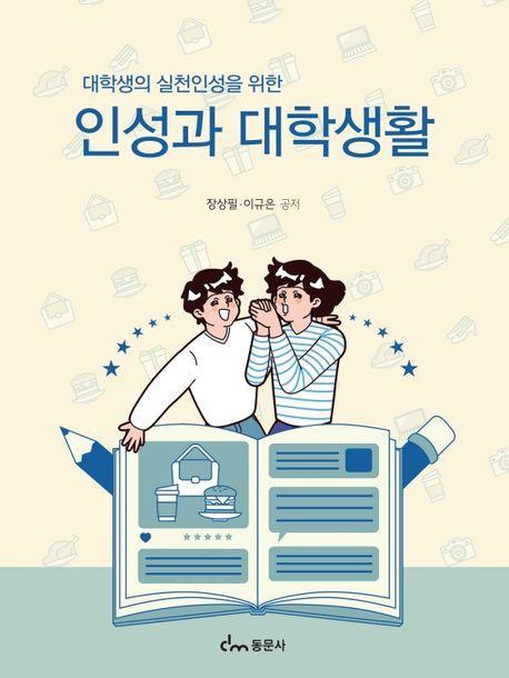 인성과 대학생활