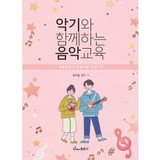 악기와 함께하는 음악교육