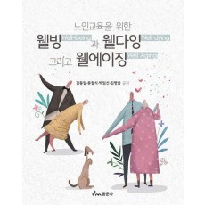 노인교육을 위한 웰빙과 웰다잉 그리고 웰에이징