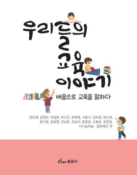우리들의 교육 이야기