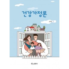 건강가정론