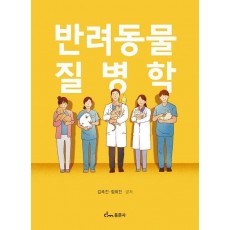 반려동물질병학