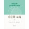 다양성·소통·상호작용·결속 시대의 다문화 교육