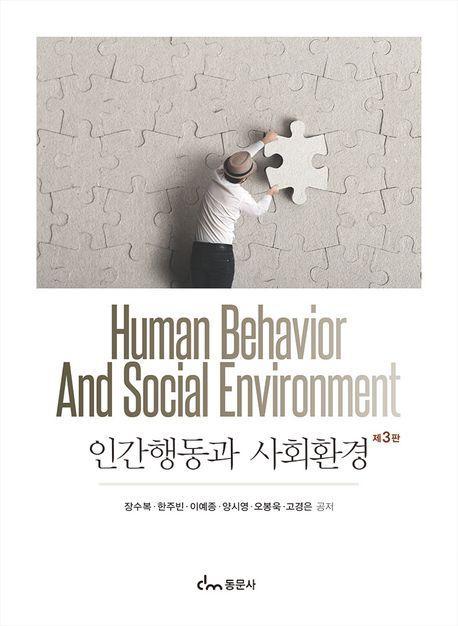 인간행동과 사회환경
