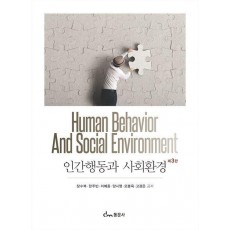 인간행동과 사회환경