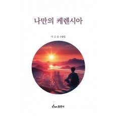 나만의 케렌시아
