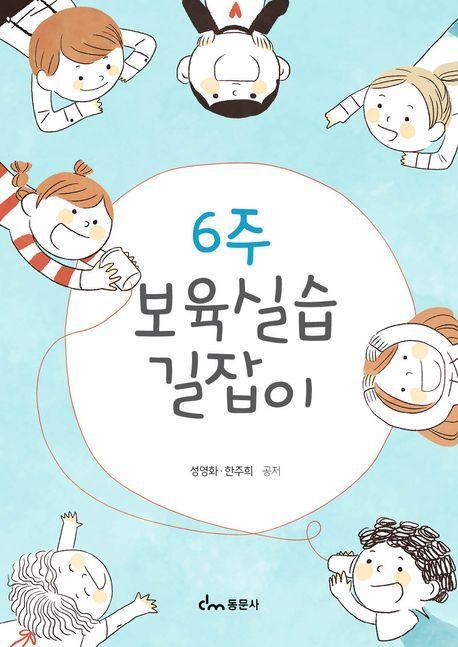 6주 보육실습 길잡이