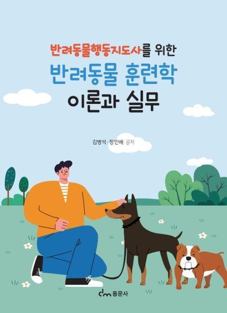 반려동물 훈련학 이론과 실무