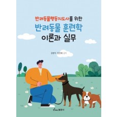 반려동물 훈련학 이론과 실무