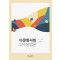 다문화사회 교수방법론