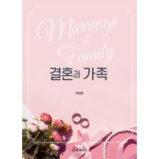 결혼과 가족