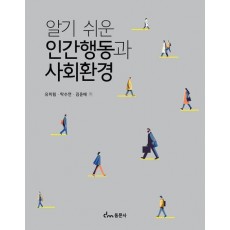 인간행동과 사회환경