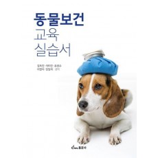 동물보건 교육 실습서