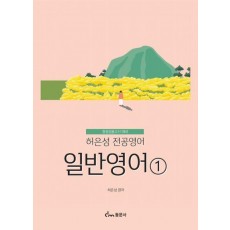 허은성 전공영어: 일반영어 1
