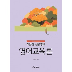 허은성 전공영어 영어교육론