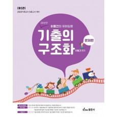 이동건의 유아임용 기출의 구조화: 문제편
