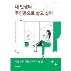내 인생의 주인공으로 살고 싶어