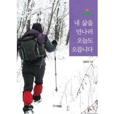 내 삶을 만나러 오늘도 오릅니다