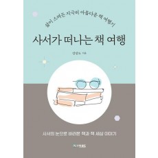 사서가 떠나는 책 여행