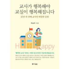 교사가 행복해야 교실이 행복해집니다