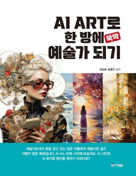 AI ART로 한 방에 뚝딱 예술가 되기