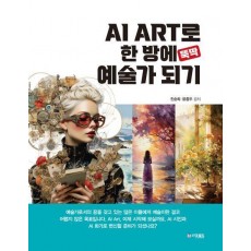AI ART로 한 방에 뚝딱 예술가 되기