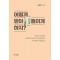 어떻게 받아들이게 하지