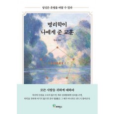 명리학이 나에게 준 교훈