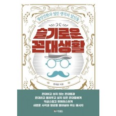 슬기로운 꼰대생활