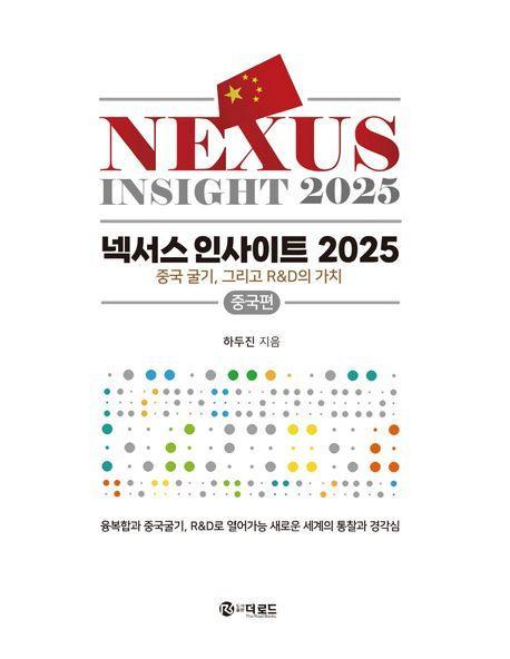 넥서스 인사이트 2025