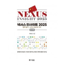 넥서스 인사이트 2025