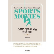 스포츠 영화로 보는 한국 사회