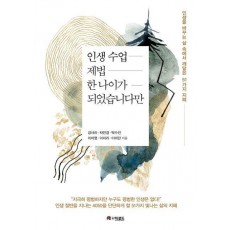 인생수업 제법 한 나이가 되었습니다만