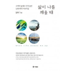 삶이 나를 깨울 때