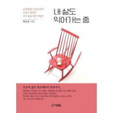 내 삶도 익어가는 중